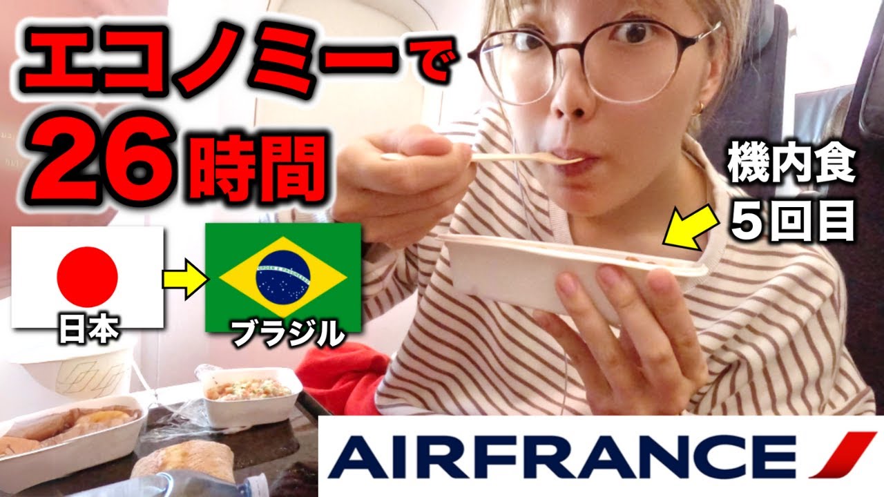 【南米へ！】地獄の26時間フライト...ブラジルはやっぱり遠かった😱〜エールフランス航空エコノミー〜