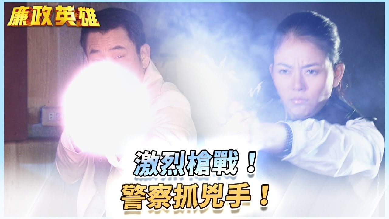 《廉政英雄》激烈槍戰！警察抓兇手！EP10 #廉政英雄