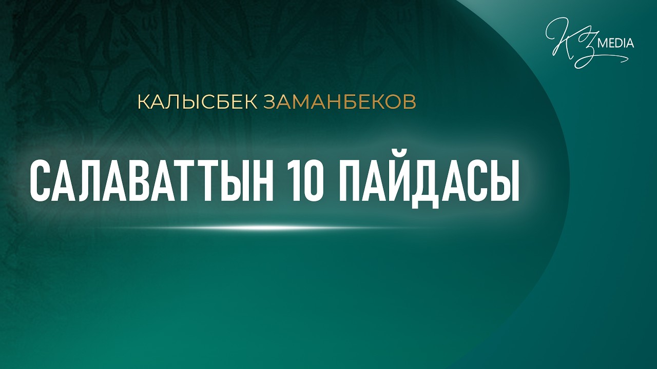 САЛАВАТТЫН 10 ПАЙДАСЫ | КАЛЫСБЕК ЗАМАНБЕКОВ