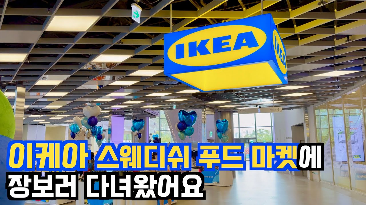 [이케아] 밥 먹고 장 보러 이케아 가는 이상한 부부 | IKEA 솔직후기