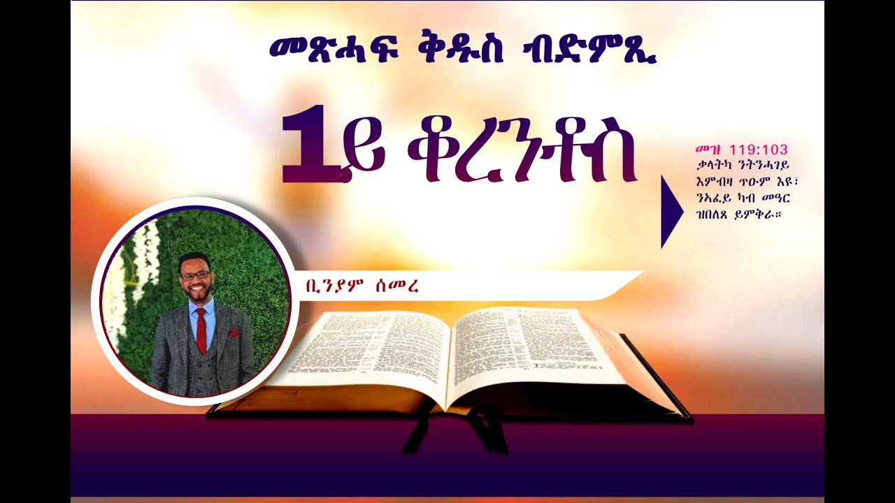1ይ መልእኽቲ ጳውሎስ ናብ ሰብ ቆረንቶስ. Tigrinya Audio Bible: 1 Corinthians