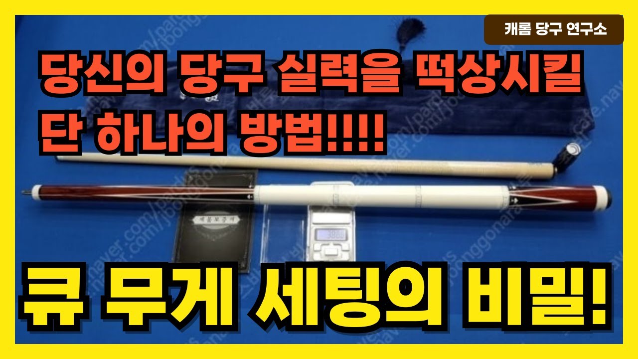 상하대 큐 무게 세팅에 대한 공구름 변화 제대로 아시고 계시나요?