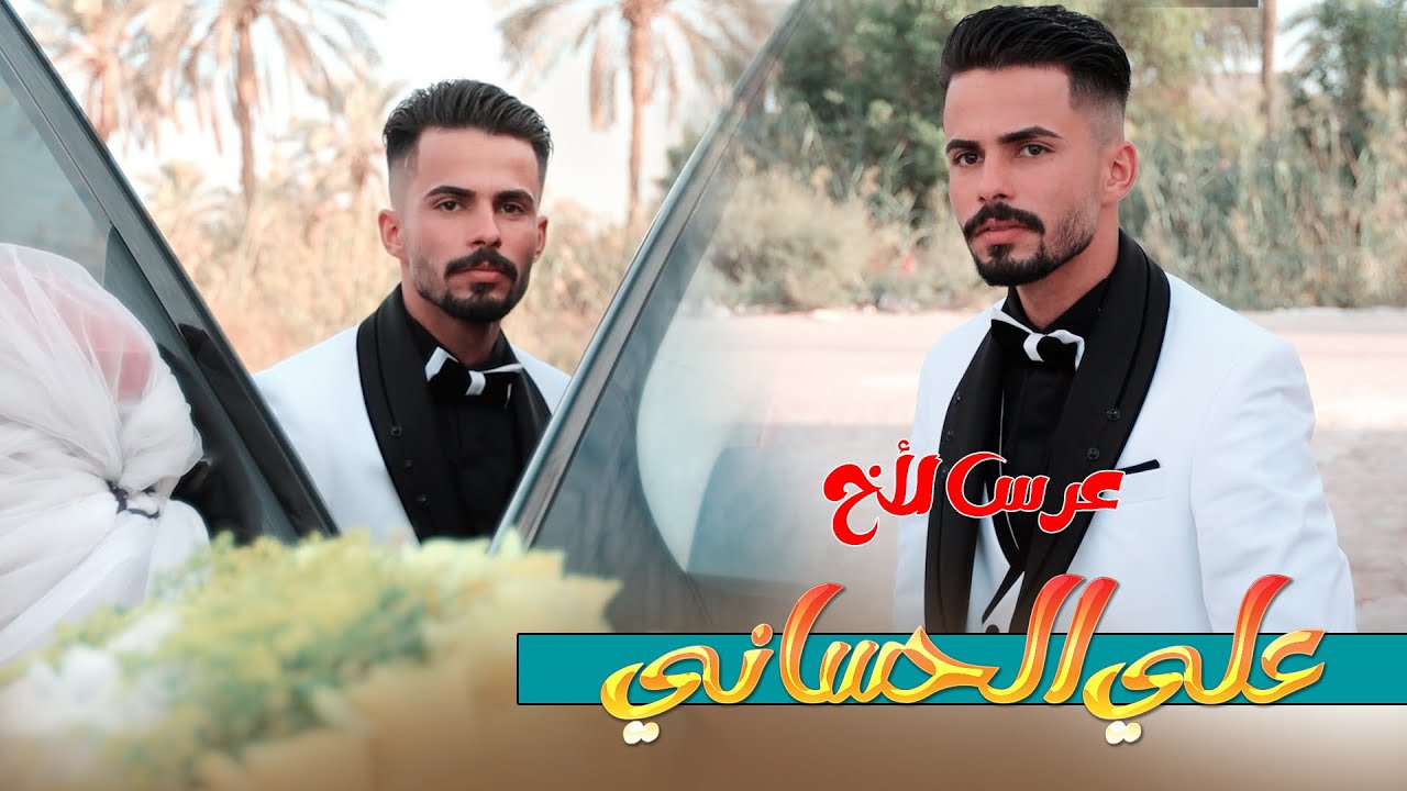 مو عرس طركاعة 2025 / شوف جماعت علاوي وخوتة شسوو / عرس الاخ الحبيب علي الحساني ٢٠٢٦ شوف جمال التصوير