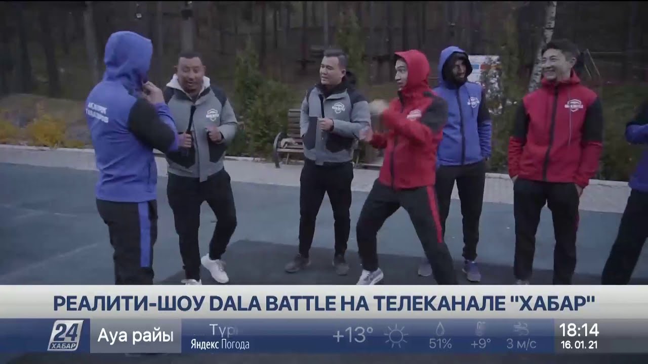 Реалити-шоу DALA BATTLE стартует на телеканале &laquo;Хабар&raquo;