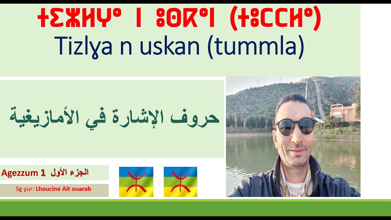 Lmd #tamazight / #démonstratifs 1 / tizlɣa n uskan /ⵜⵉⵣⵍⵖⴰ ⵏ ⵓⵙⴽⴰⵏ /  #حروف #الإشارة في #الأمازيغية