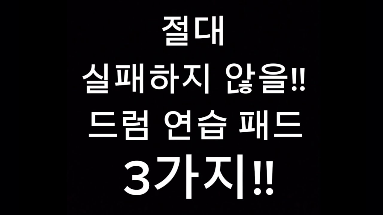 드럼 연습패드 추천 초보부터 중급자까지 필수 아이템!