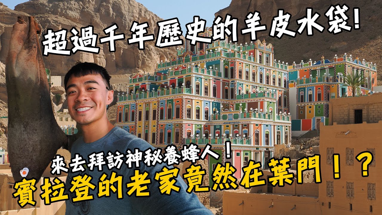 【葉門Yemen 6】探訪賓拉登的老家！只有當地人才知道的葉門的小城鎮！？超過千年歷史的羊皮水袋！巧遇神秘的葉門養蜂人！Yemen Vlog EP6 Eng Sub