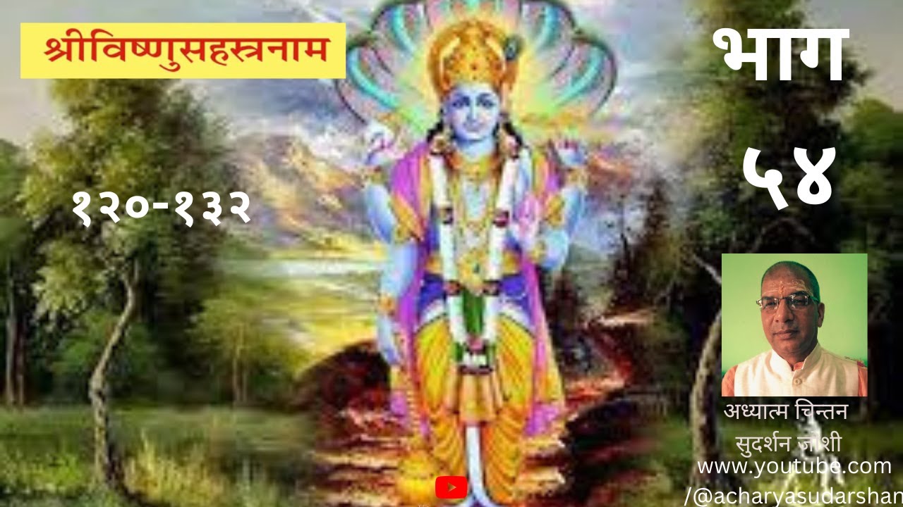 श्री विष्णुसहस्रनाम॥भाग- ५४॥शांकरभाष्य व्याख्या सहित॥श्लोक १२१-१३२॥सुदर्शन जोशी॥Sudarshan Joshi॥