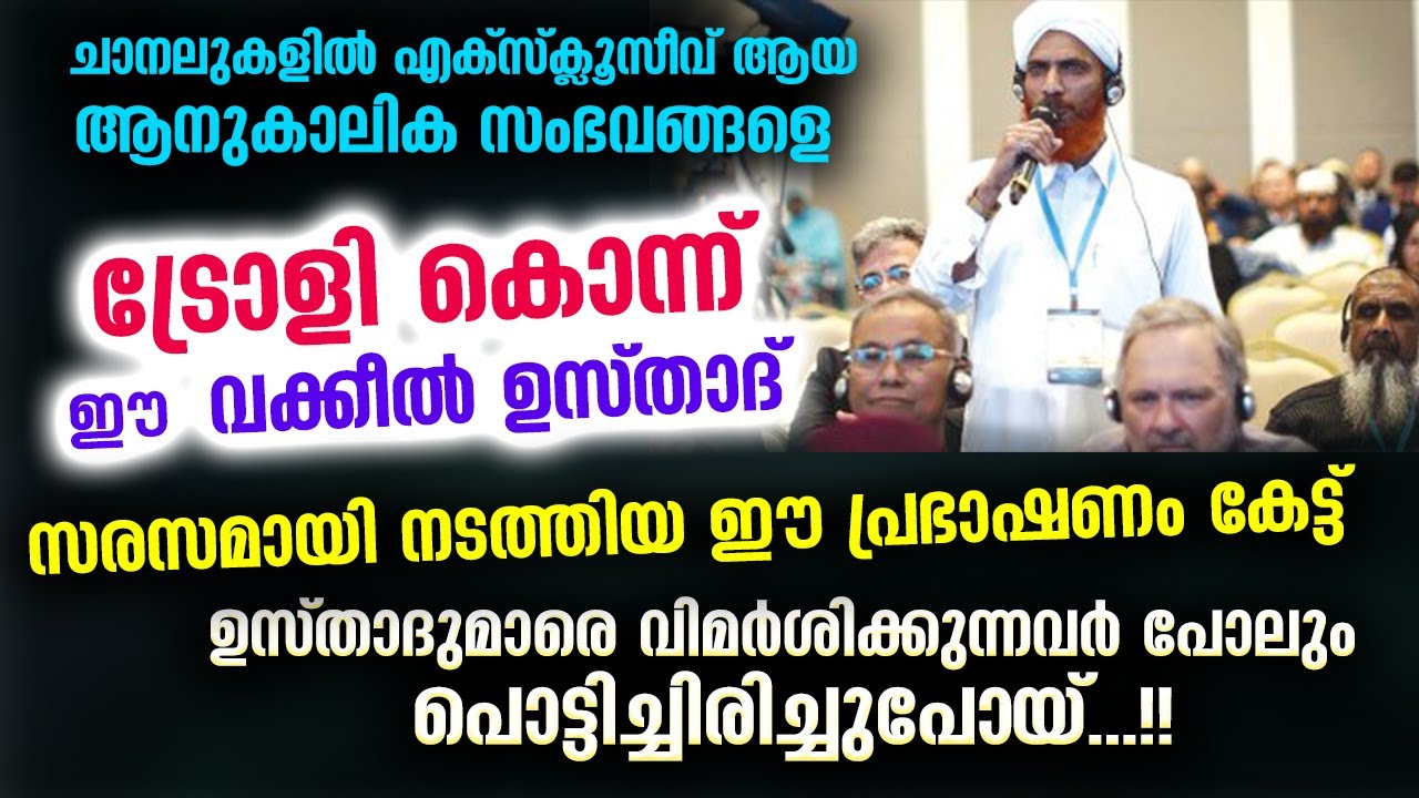 ഈ വക്കീൽ ഉസ്താദ് നടത്തിയ രസകരമായ പ്രസംഗം കേട്ടോ...?? വിമർശിക്കുന്നവരും പൊട്ടിച്ചിരിച്ചു Chullikode