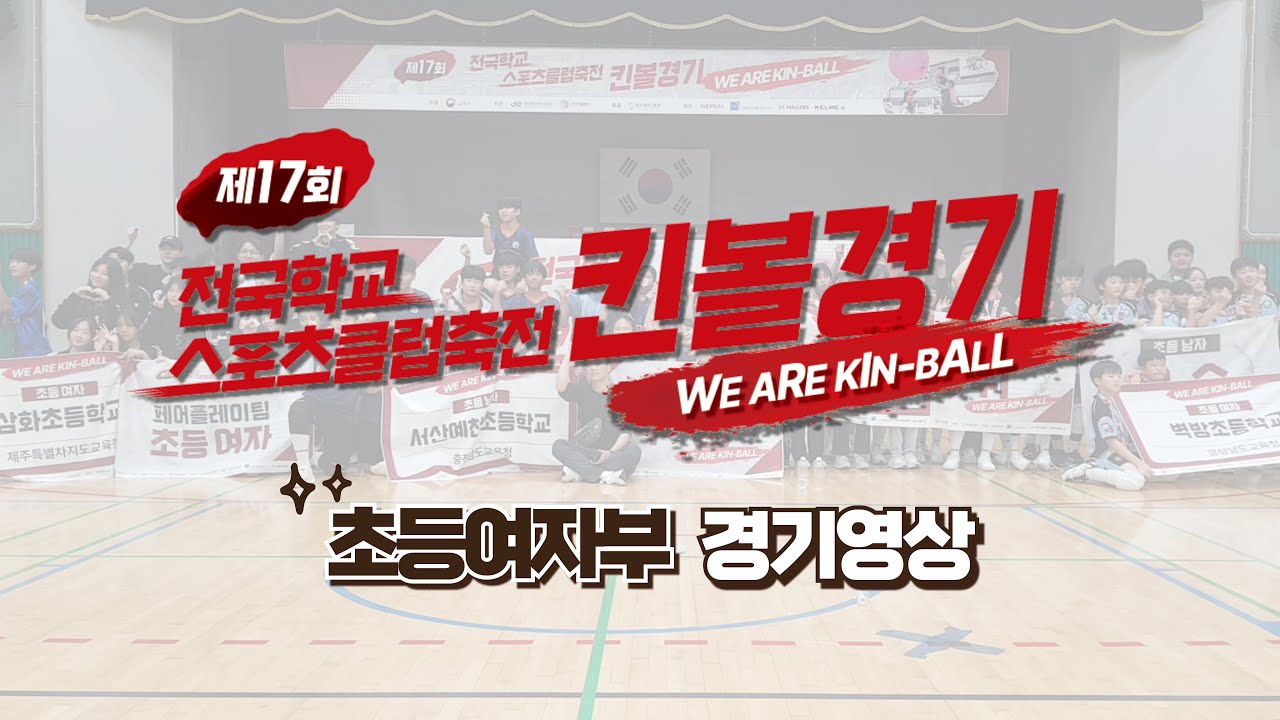 2024 제 17회 전국학교스포츠클럽축전 킨볼경기 초등여자부