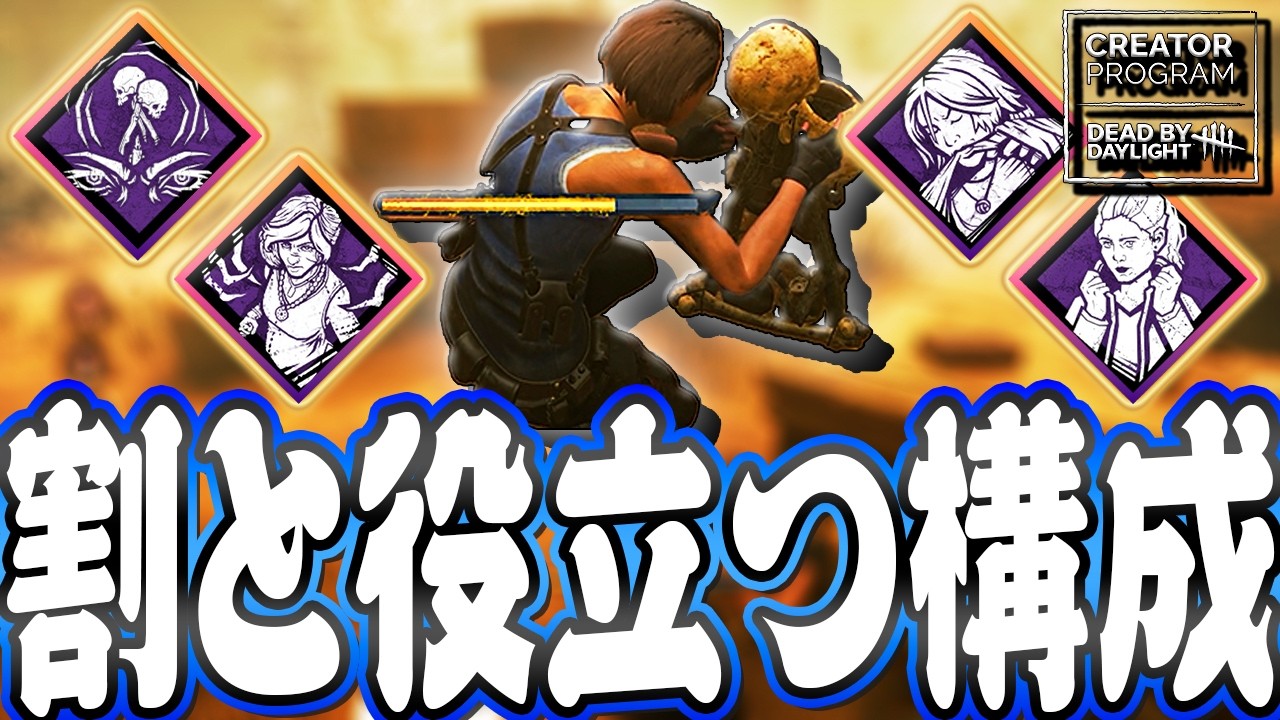 【DbD】割とどのシーンでも役に立つトーテム構成でブライト戦