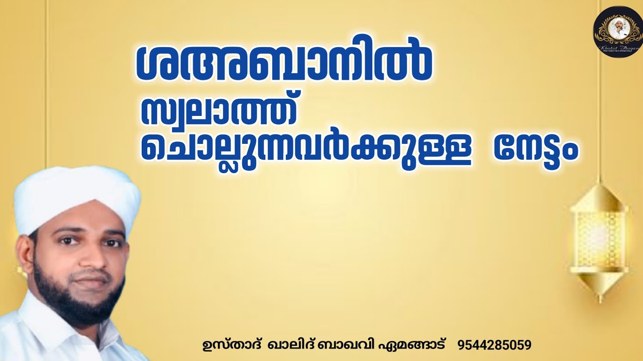 ശഅബാനിൽ സ്വലാത്ത് ചൊല്ലുന്നവർ ക്കുള്ള നേട്ടം / ഉസ്താദ് ഖാലിദ് ബാഖവി ഏമങ്ങാട്
