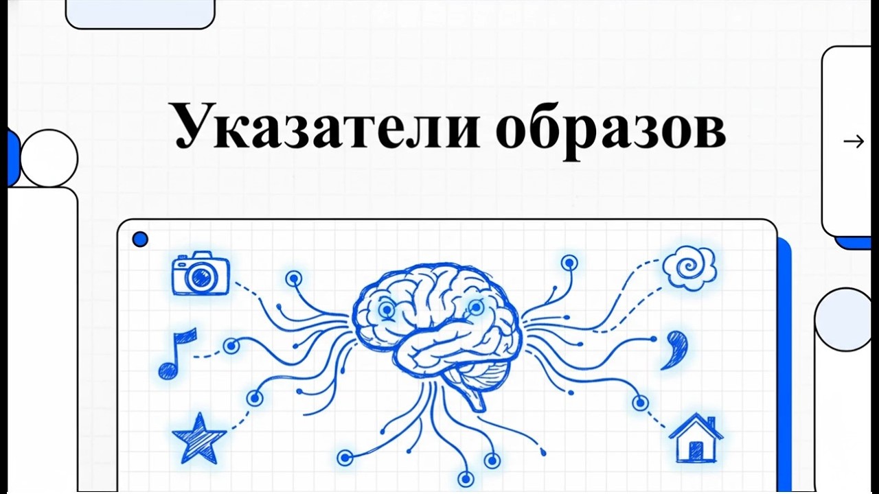 Указатели образов или «энграммные нейроны»