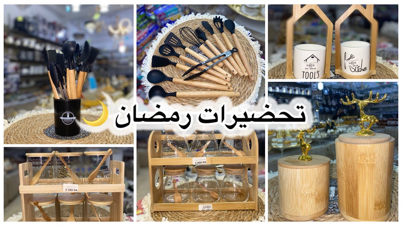 الاواني المنزلية لتحضيرات رمضان🌙  مع بازار الجديد عند مراد 