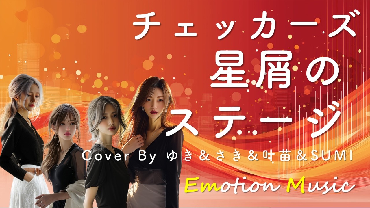EMO音｜チェッカーズ - 星屑のステージ Cover By All Female Vocals｜人間×AI コラボMusic