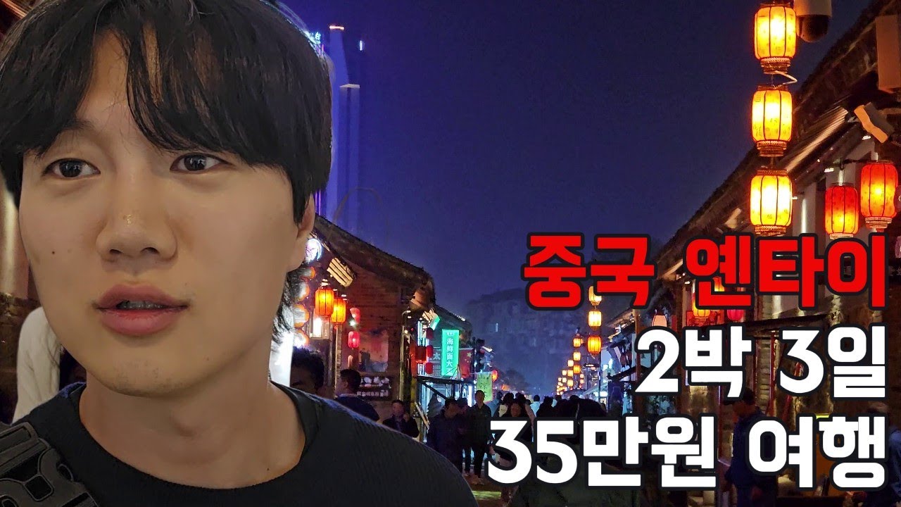 중국 옌타이 2박3일 여행 35만원에 다녀왔습니다! [옌타이1]