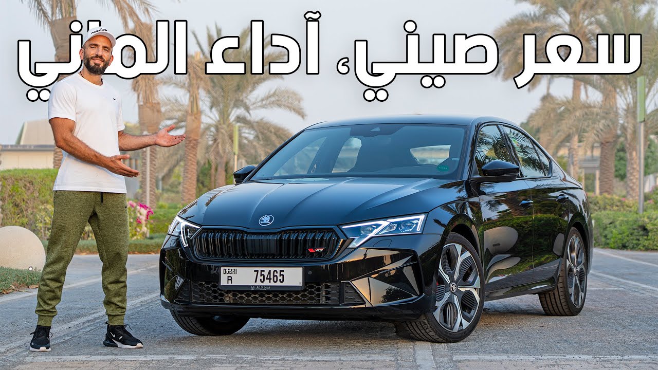حسها المنطقي سيصدمك! سكودا اوكتافيا آر اس - Skoda Octavia RS