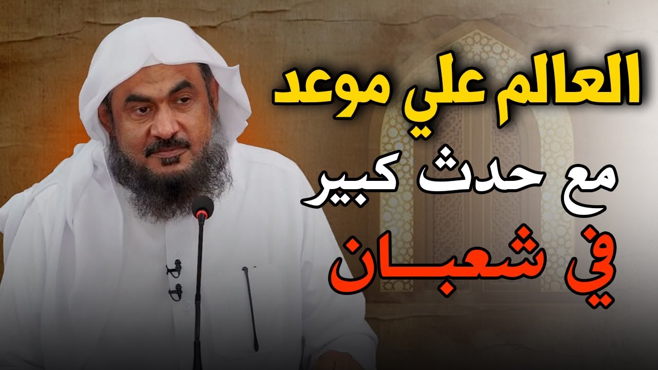 انتظر نصر الله في شهر شعبان... من اجمل محاضرات الشيخ عبدالرحمن الباهلي.
