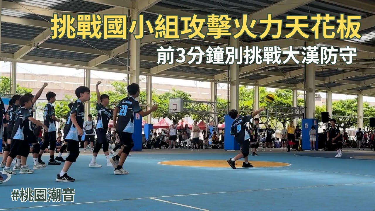 挑戰國小組攻擊火力天花板