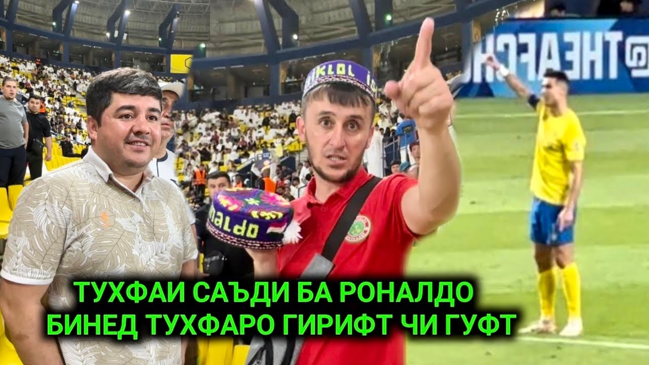 Тухфаи Саъди ба Роналдо бинед тухфаро гирифт чи гуфт