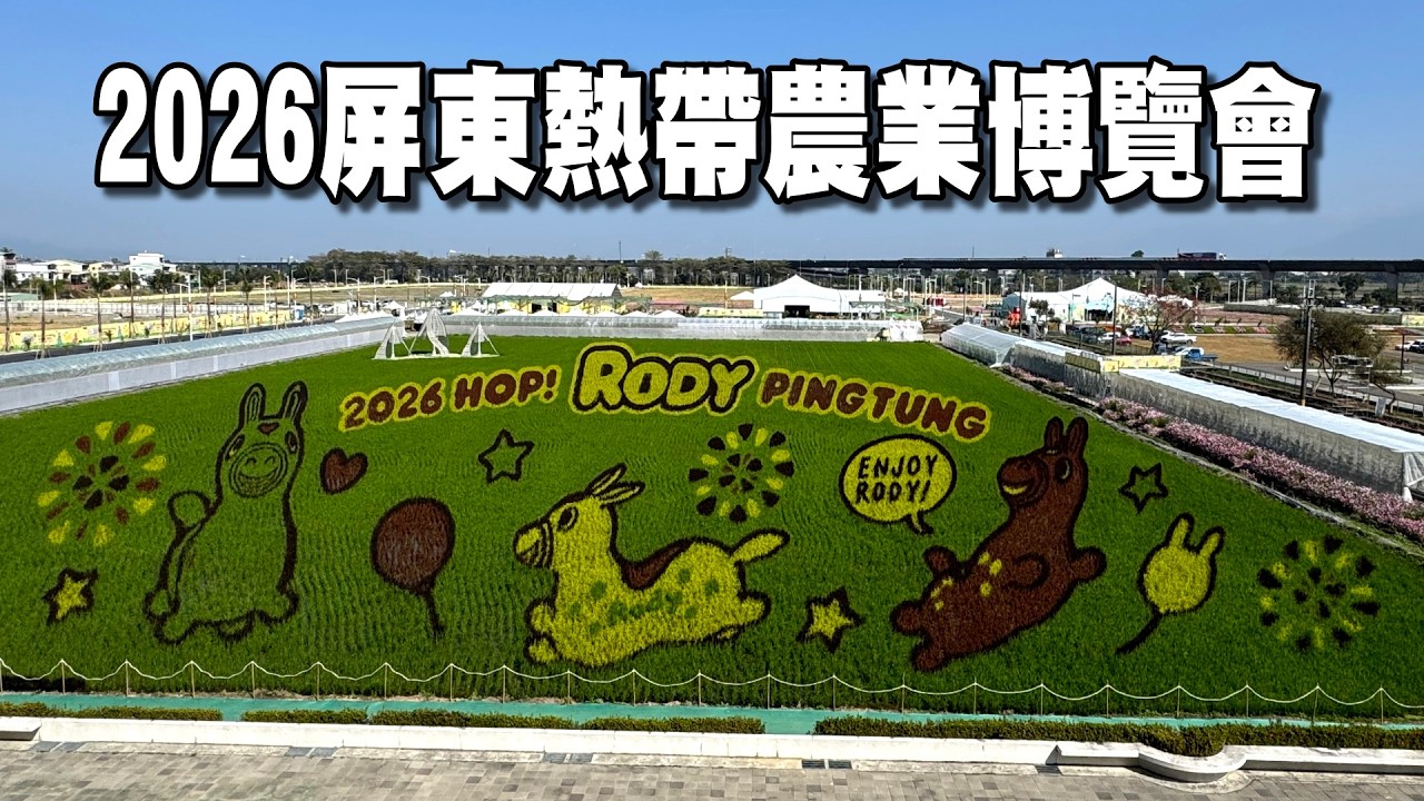 2026屏東熱帶農業博覽會(活動日期：2026年2月7日至3月1日)