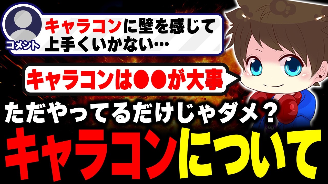 キャラコンに壁を感じるあなたに贈る、キャラコンについての考え方【メロン/スプラトゥーン3/切り抜き】