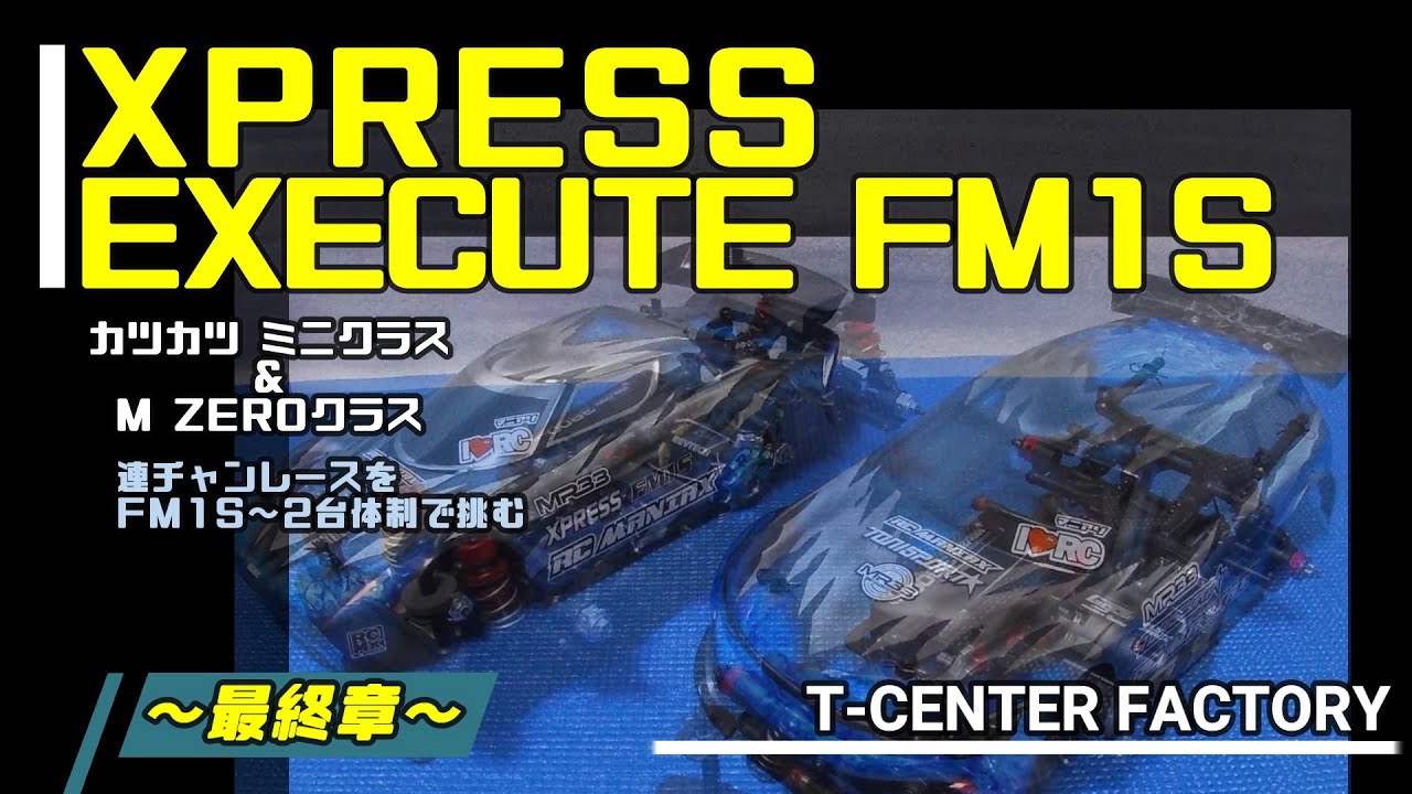 XPRESS EXECUTE FM1S オプションパーツ投入～最終章～ カツカツミニクラス＆M ZEROクラス
