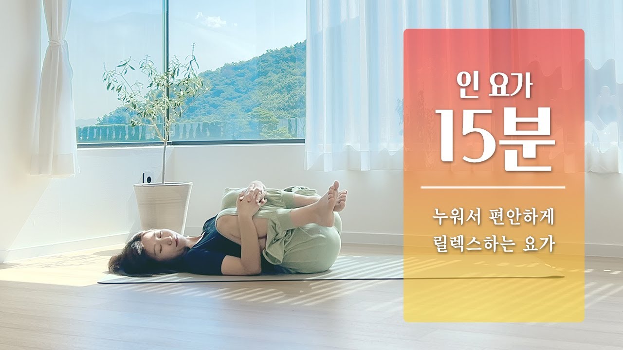 누워서 릴렉스하는 15분 인요가