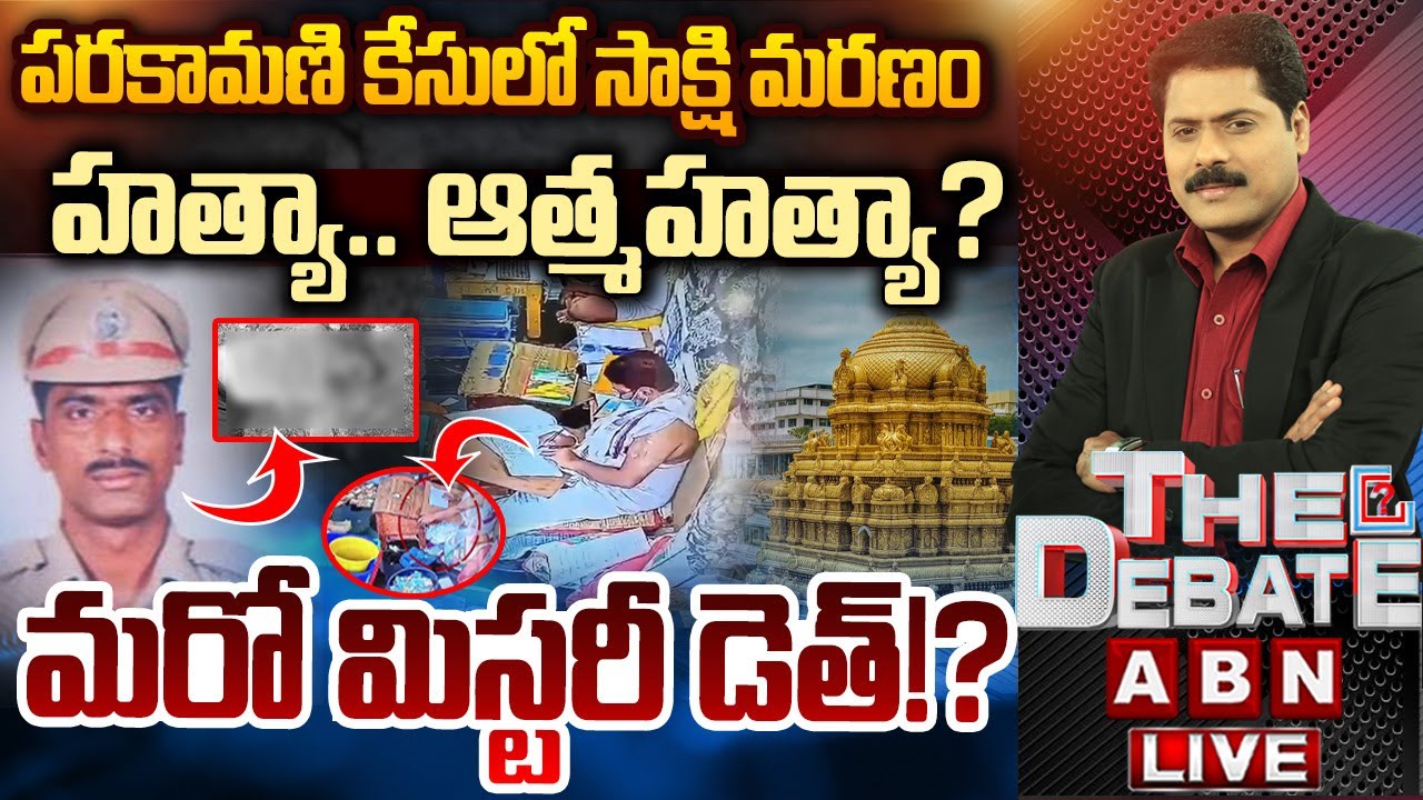 పరకామణి కేసులో సాక్షి మరణం!? | THE DEBATE | Tirumala Parakamani Case Latest News | ABN Telugu