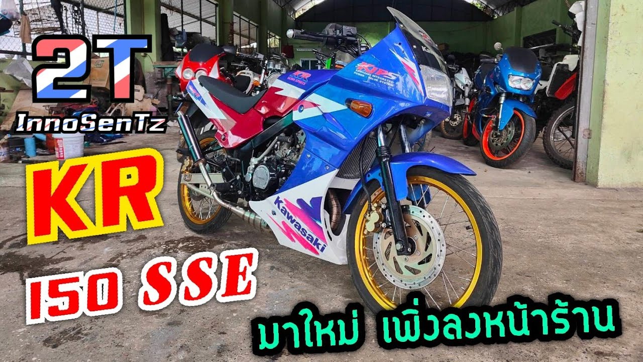 รีวิว KR 150 SSE ไม่มีกล่องไฟ เข้าหน้าร้าน 1 คัน | ชานนท์ การช่าง ภูเก็ต