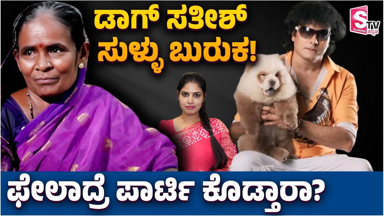 Big Boss Kannada Mallamma - ಫೇಲಾದ್ರೆ ಪಾರ್ಟಿ ಕೊಡ್ತಾರಾ? ಡಾಗ್ ಸತೀಶ್ ಸುಳ್ಳು ಬುರುಕ! | Dog Satish