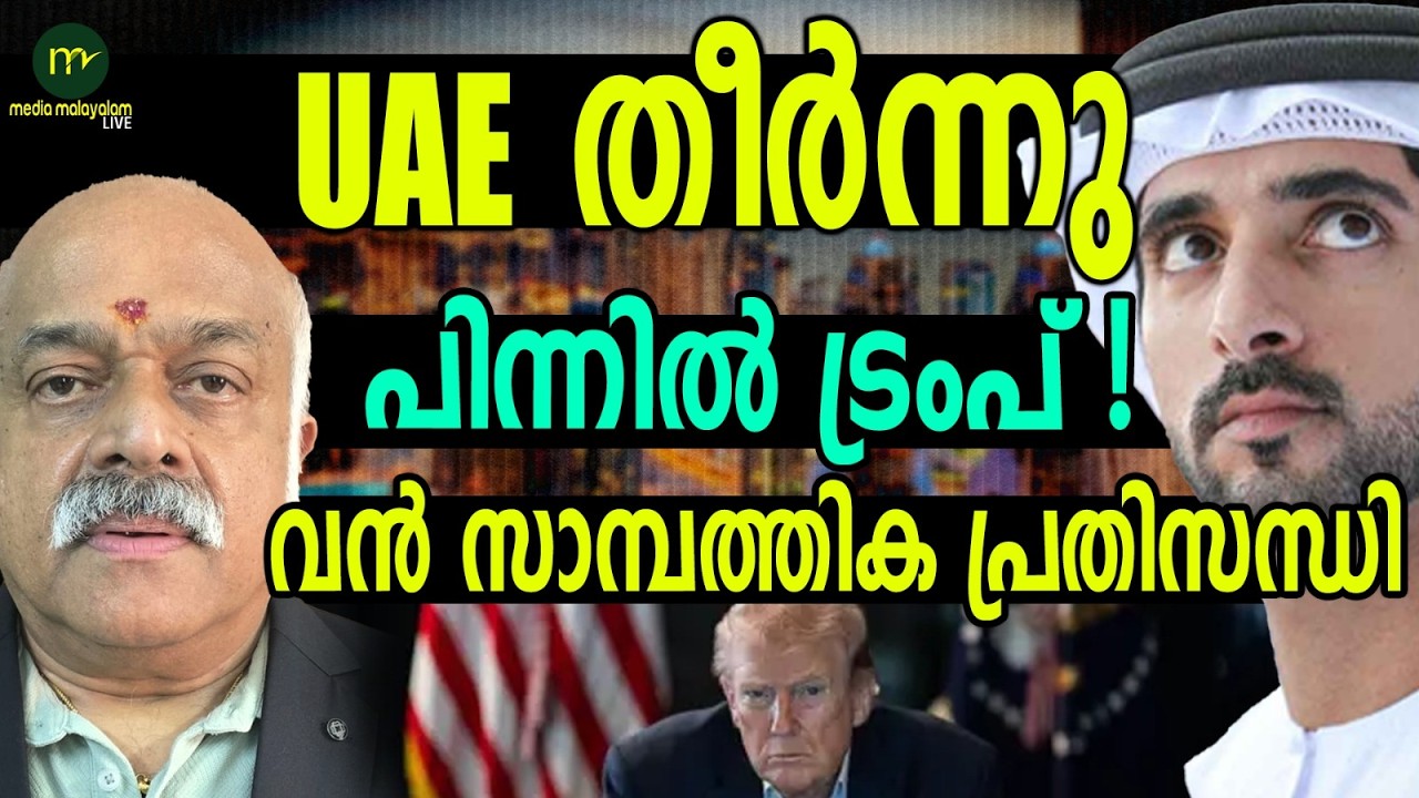 വലിയ പ്രതിസന്ധി നേരിട്ട് യുഎഇ?! എല്ലാറ്റിനും പിന്നിൽ അമേരിക്ക | MM TALKS | UAE