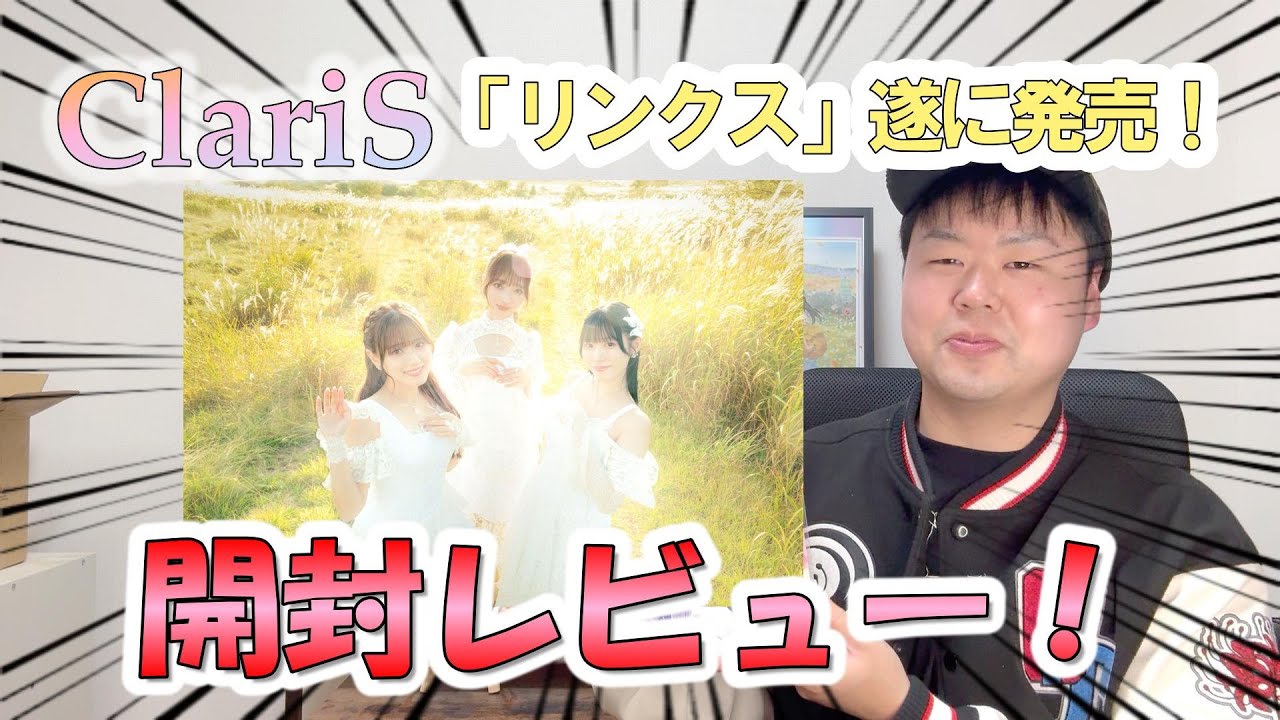 【開封レビュー】ClariSコンセプトEP「リンクス」遂にリリース!!