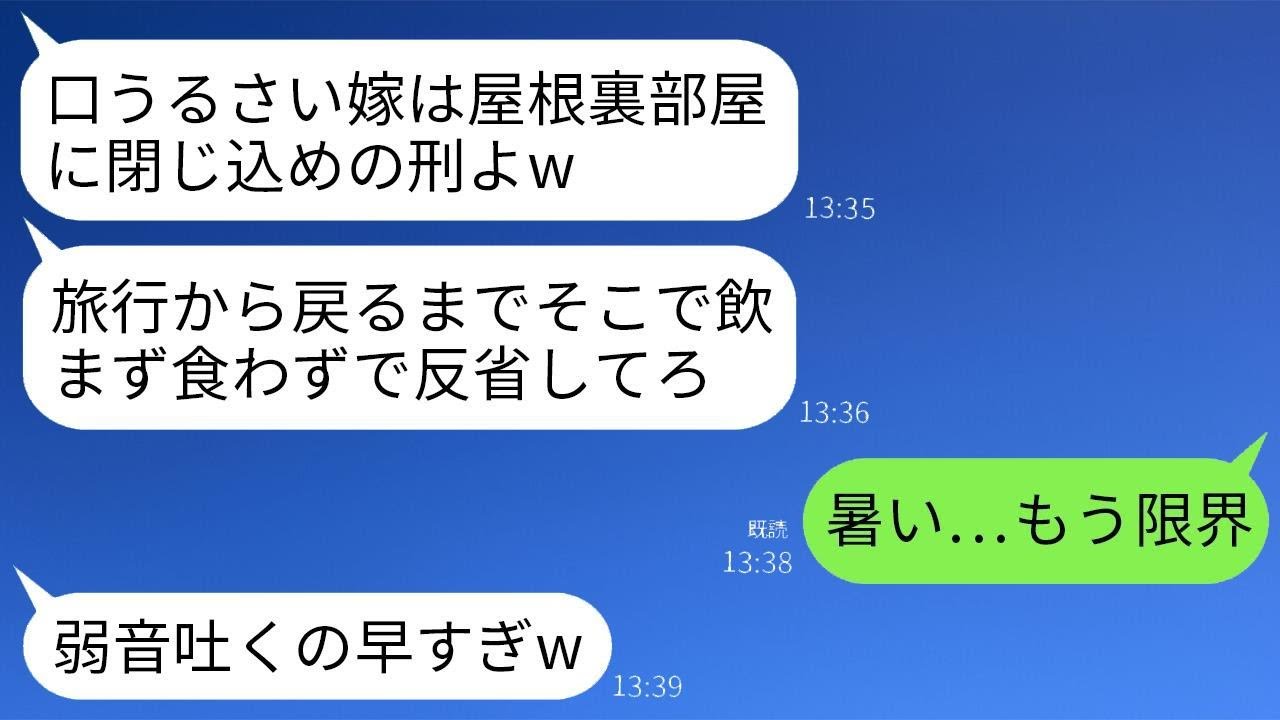 私を暑い屋根裏部屋に閉じ込めて、夫と1週間の海外旅行に行った義母「うるさい嫁はそこで反省しなさいw」→1週間後、帰ってきた義母が屋根裏の異臭に気づいて…