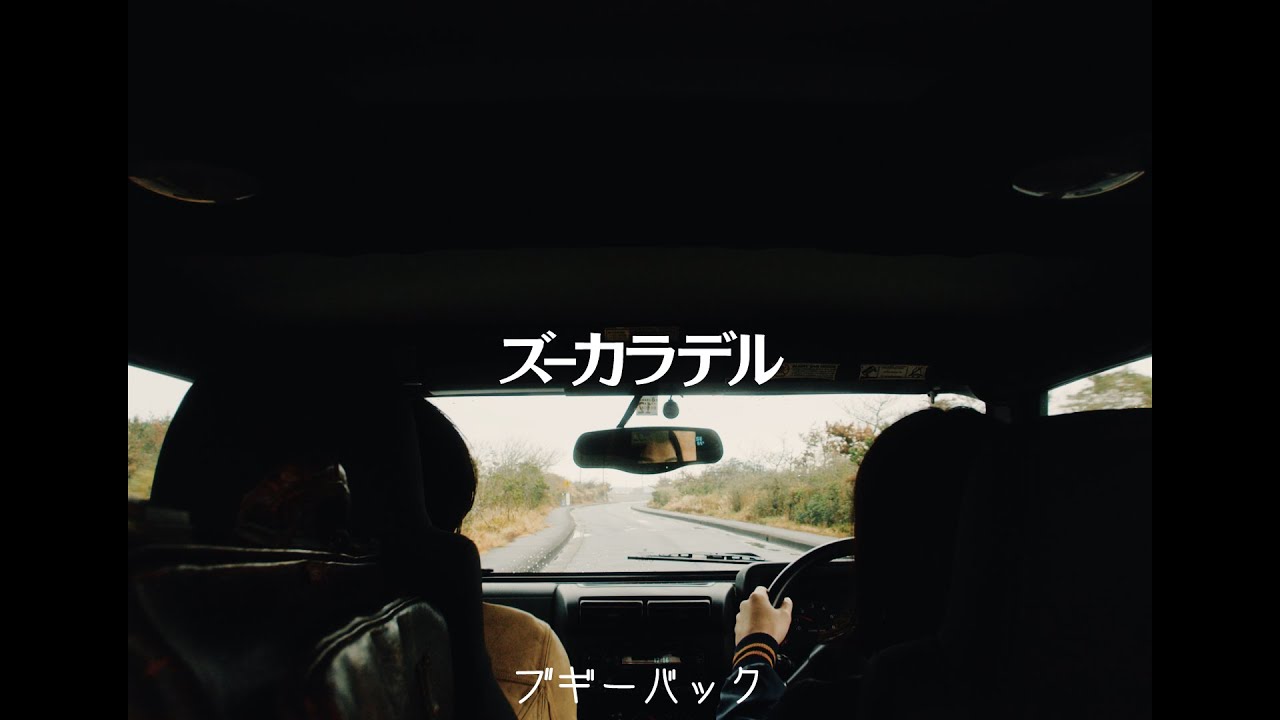 ズーカラデル“ブギーバック”(Official Lyric Video)