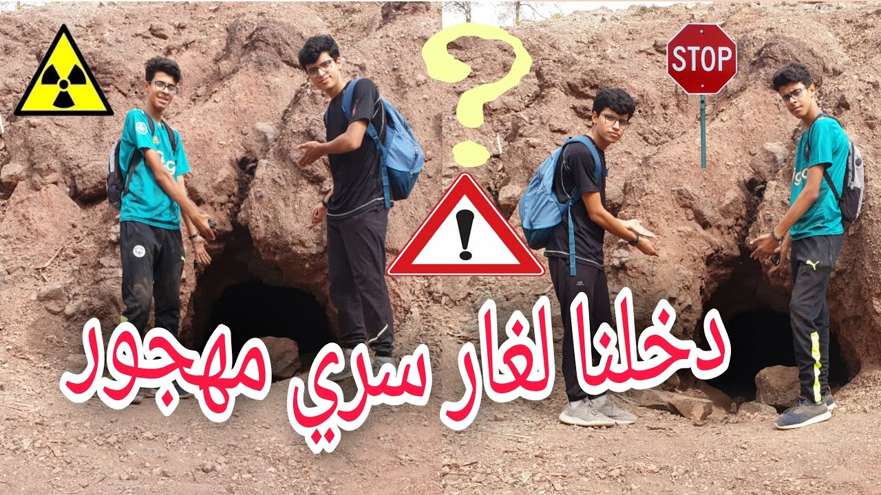 دخلنا لغار سري في مدينة وجدة ⚠️عشنا الرعب⚠️