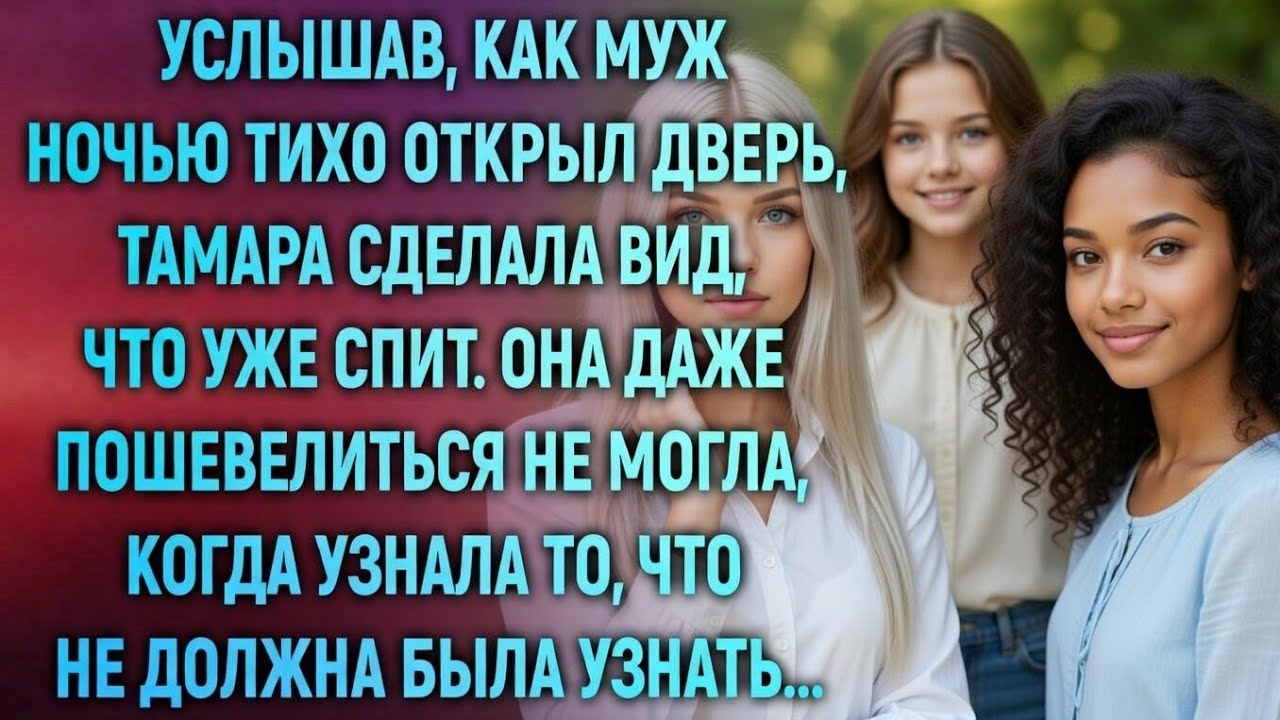 Услышав, как муж ночью вернулся тайком, Тамара притворилась спящей. А утром её ждала правда…