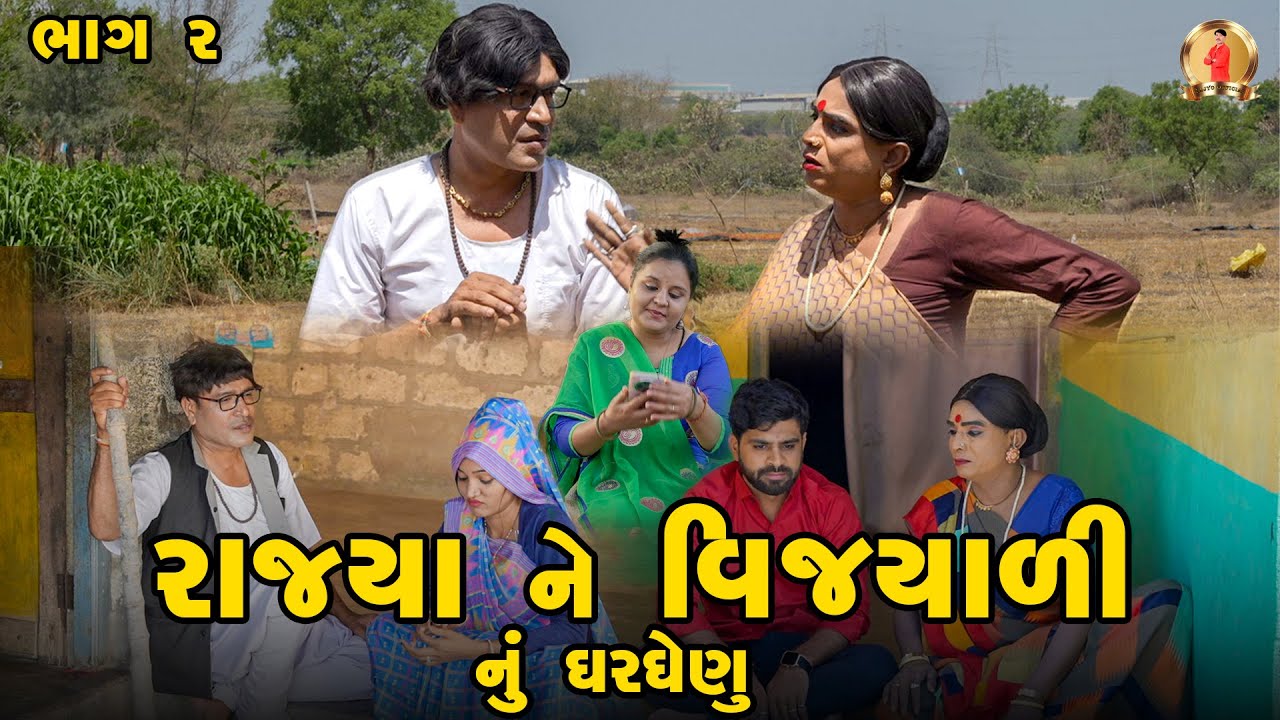 Rajya Ne Vijyali Nu Gharghenu| Part 2 | Comedy | 2025 | Rajyo-Vijyali @RajyoOfficialComedy