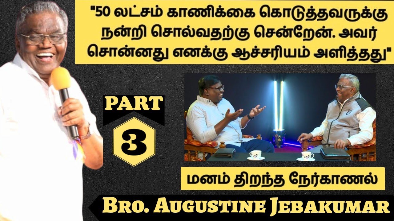 ஜெம்ஸ் ஊழியர்களுக்கு நிறைய வசதிகள் செய்து கொடுத்துள்ளீர்களே ! | Bro. Augustine Jabakumar | Part 3