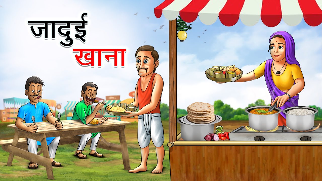 जादुई खाना | JADUI KHANA | HINDI KAHANIYA | HINDI STORIES