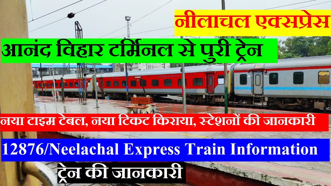 नीलाचल एक्सप्रेस | Train Info | Anand vihar Terminal To Puri Train | 12876 Train | Neelachal Express