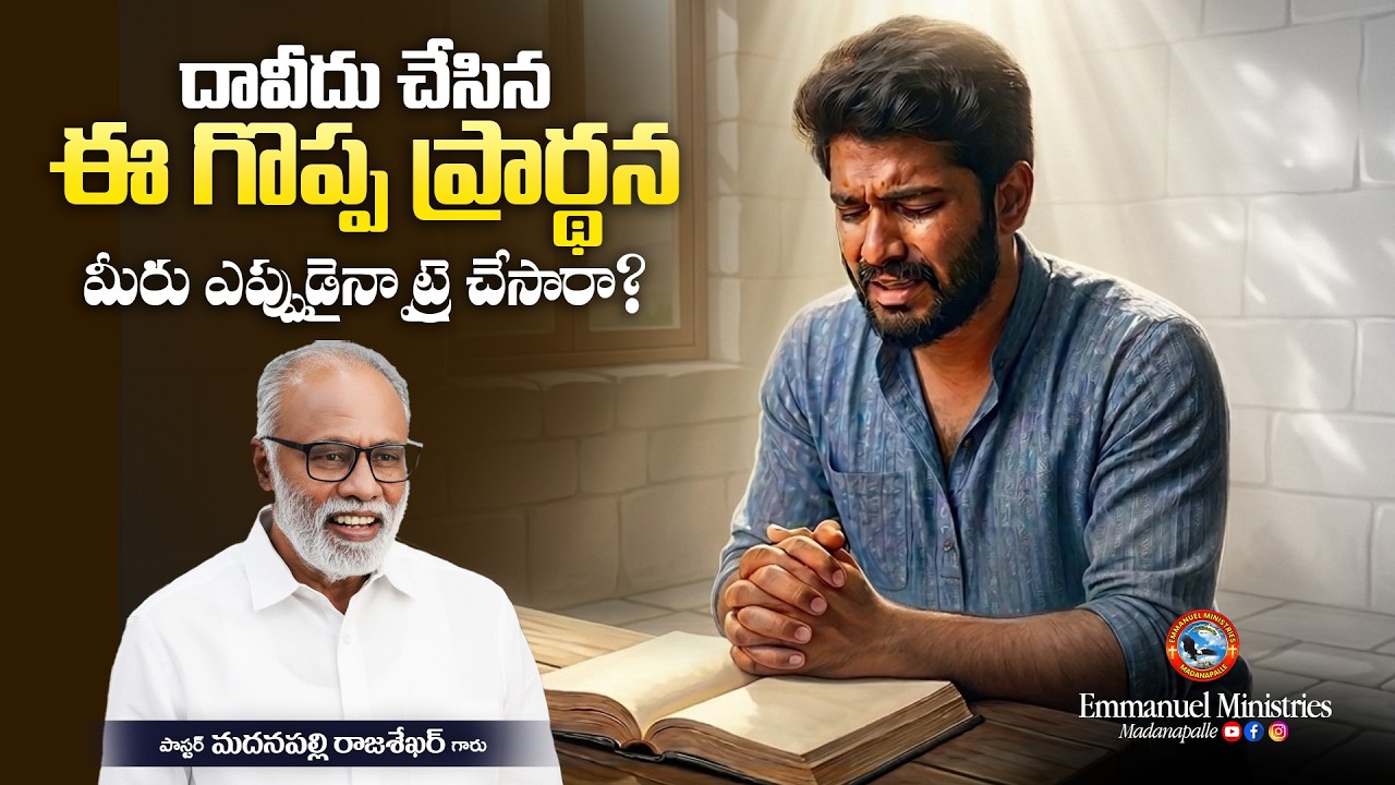 దావీదు చేసిన ఈ గొప్ప ప్రార్థన  మీరు ఎప్పుడైనా ట్రై చేసారా? | Pas. Madanapalle Rajasekhar Garu | EMM