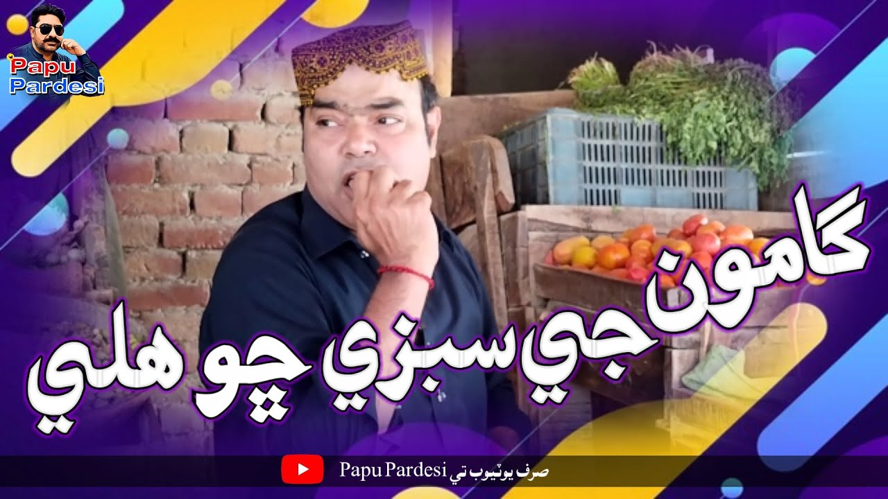 Gamoo Je Sabzi Cho Hali (Gamoo) (Papu Pardesi) ) (Pakhi) Sindhi Funny Video