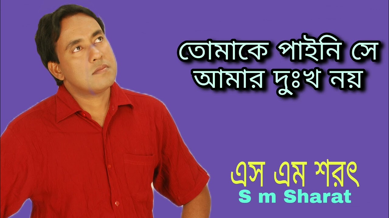 Tomake Paini Se Amar Dukkho Noy By S M Sharat Official || তোমাকে পাইনি সে আমার দুঃখ নয়  এস এম শরৎ..