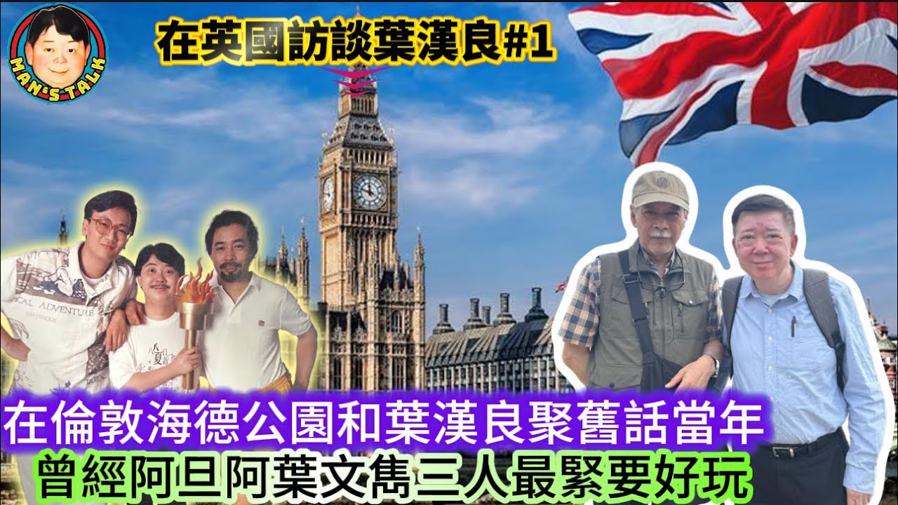 EP542   《葉漢良#1》在倫敦海德公園和葉漢良聚舊話當年，曾經阿旦阿葉文雋三人最緊要好玩！