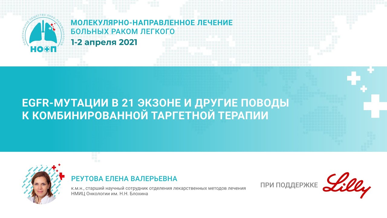 EGFR-мутации в 21 экзоне и другие поводы к комбинированной таргетной терапии