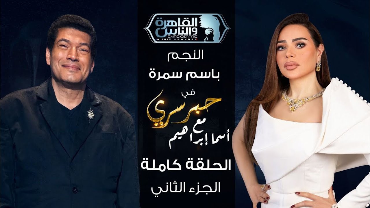 حبر سري مع أسما ابراهيم | لقاء مع النجم باسم سمرة - الجزء الثاني | 10 رمضان 2026