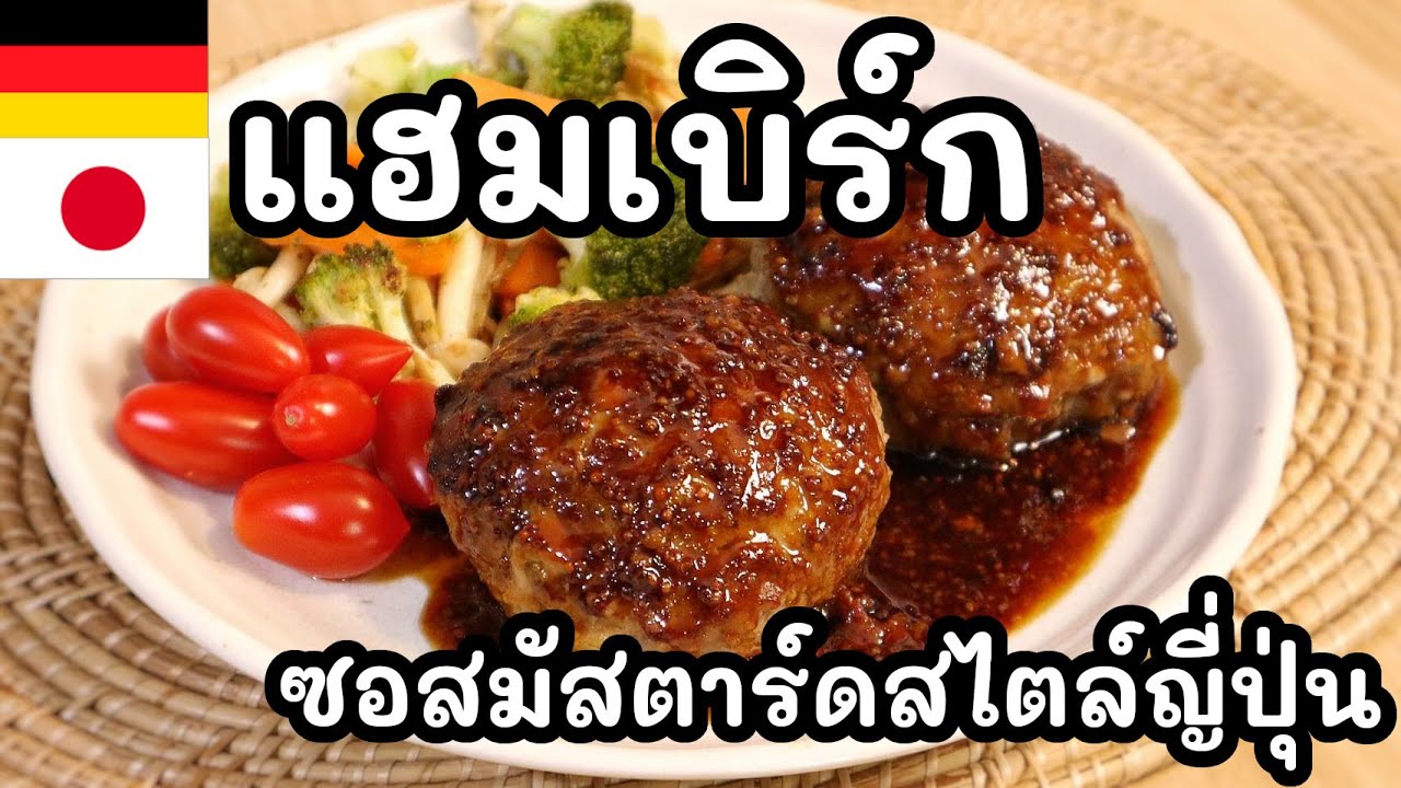 【เชฟญี่ปุ่น】แฮมเบริ์กซอสมัสตาร์ดสไตล์ญี่ปุ่น อร่อยระดับภัตตาคาร ทำไม่ยาก อร่อยทั้งครอบครัว