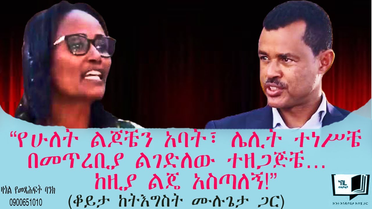 ይህንን ሁሉ መከራ እንዴት…? “የሁለት ልጆቼን አባት፣ ሌሊት ተነሥቼ  በመጥረቢያ ልገድለው ተዘጋጅቼ… ከዚያ ልጄ አስጣለኝ!” (ቆይታ ከትእግስት ሙሉጌታ ጋር)