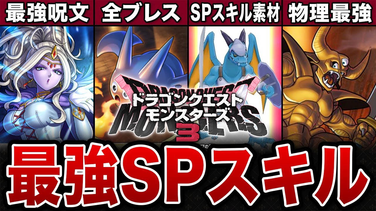 【DQM3】チート級最強SPスキルの作り方【ゆっくり解説】